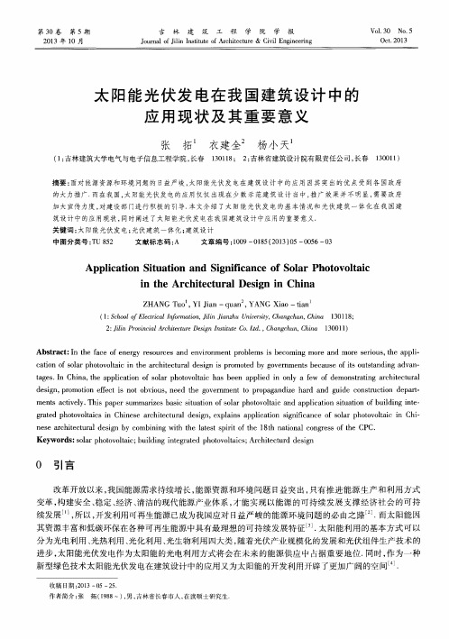 太阳能光伏发电在我国建筑设计中的应用现状及其重要意义