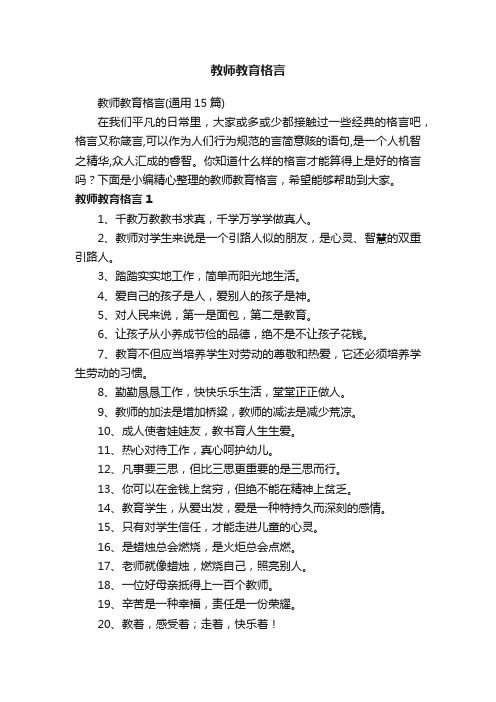 教师教育格言