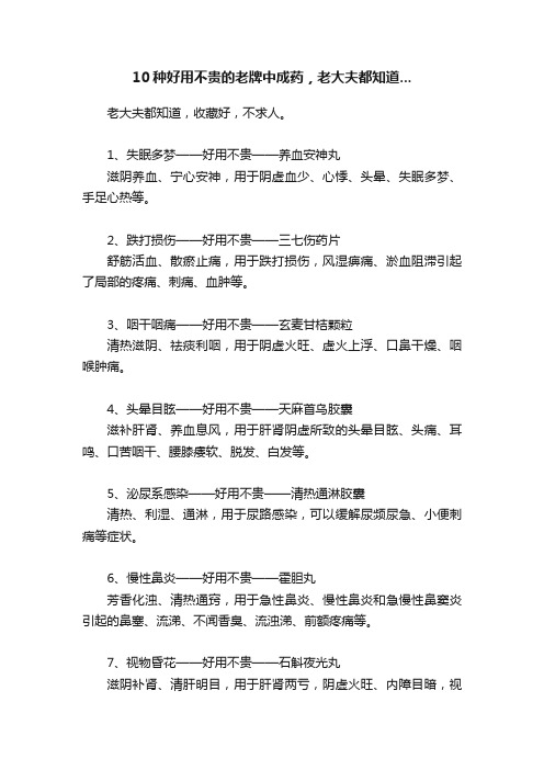 10种好用不贵的老牌中成药，老大夫都知道...