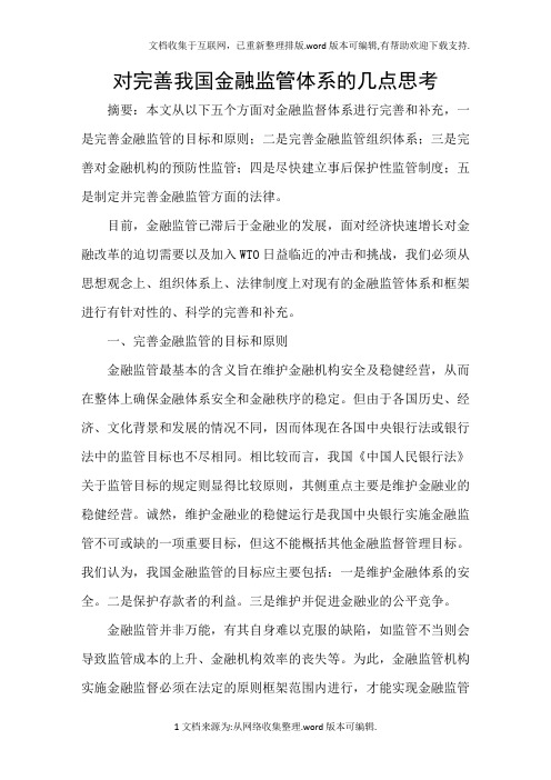 对完善我国金融监管体系的几点思考