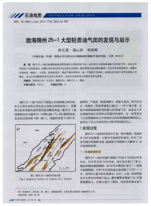 渤海锦州25-1大型轻质油气田的发现与启示