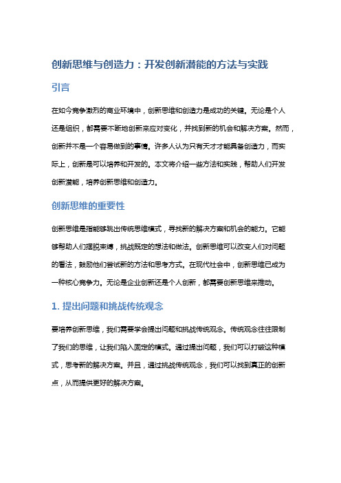 创新思维与创造力：开发创新潜能的方法与实践