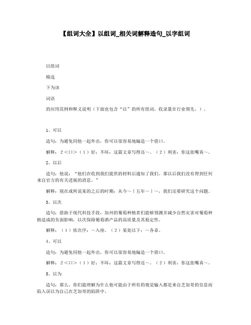 【组词大全】以组词_相关词解释造句_以字组词