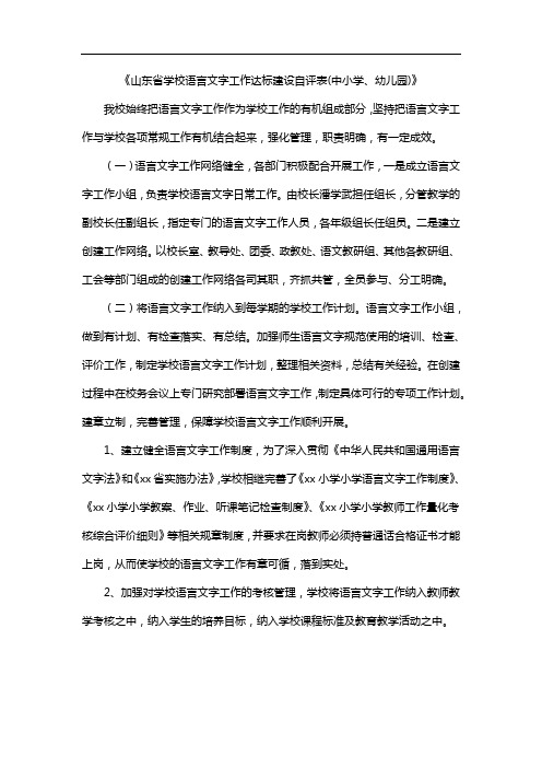 《山东省学校语言文字工作达标建设自评表(中小学、幼儿园)》