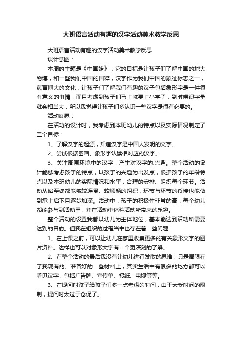 大班语言活动有趣的汉字活动美术教学反思