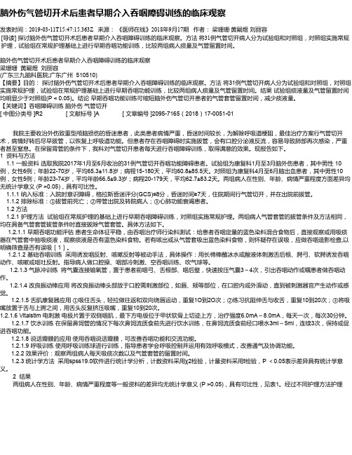 脑外伤气管切开术后患者早期介入吞咽障碍训练的临床观察