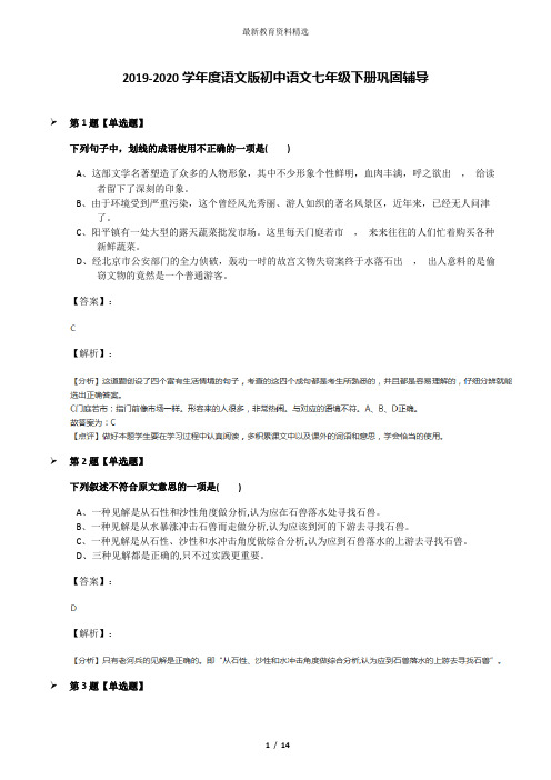 2019-2020学年度语文版初中语文七年级下册巩固辅导