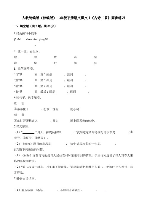 二年级下册语文一课一练-课文1《古诗二首》同步练习 人教(部编版)(含答案)