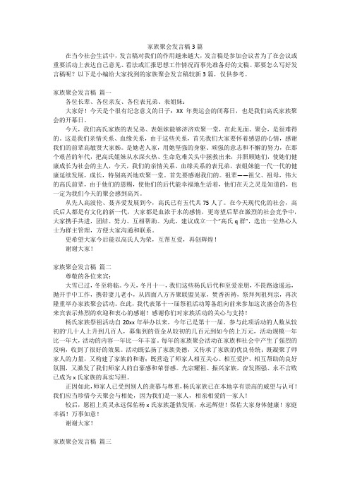 家族聚会发言稿3篇