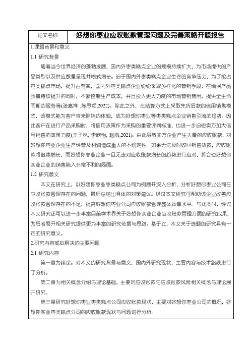 《好想你枣业应收账款管理问题及完善策略开题报告(含提纲)》