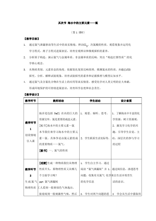 高中化学_海水中的主要元素教学设计学情分析教材分析课后反思