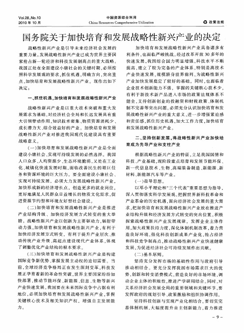 国务院关于加快培育和发展战略性新兴产业的决定