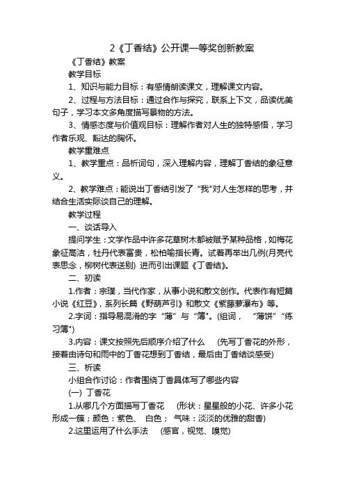 2《丁香结》公开课一等奖创新教案