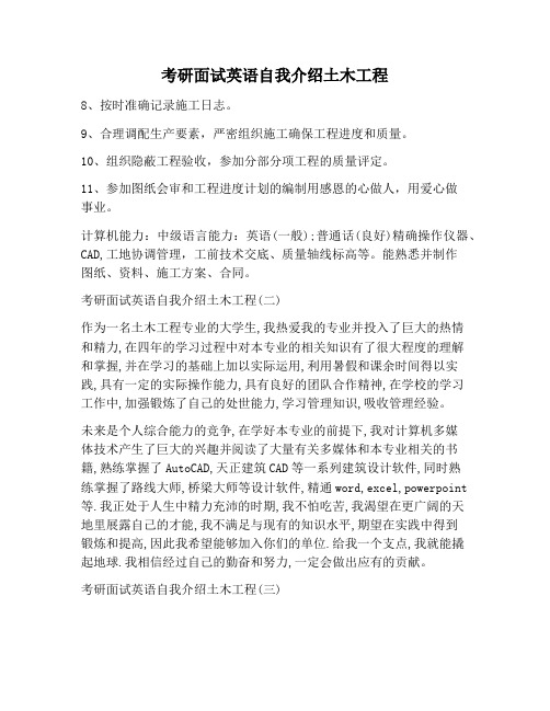 【自我介绍范文】考研面试英语自我介绍土木工程