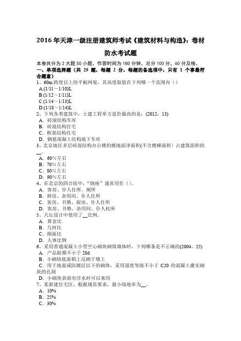 2016年天津一级注册建筑师考试《建筑材料与构造》：卷材防水考试题