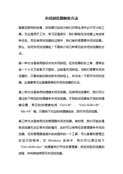 关闭浏览器触发方法