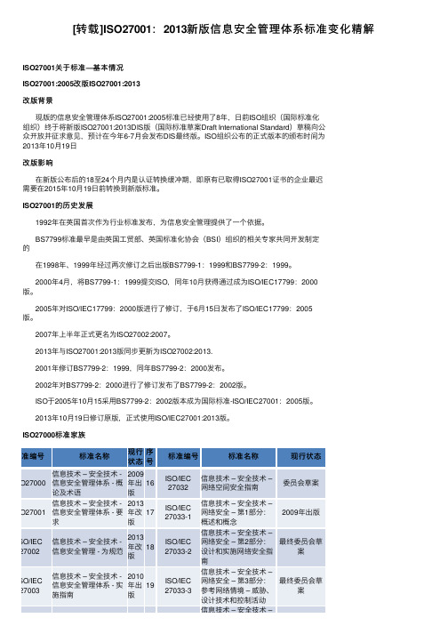 [转载]ISO27001：2013新版信息安全管理体系标准变化精解