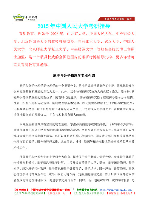 2015年中国人民大学原子与分子物理学考研真题,复习经验,考研重点,考研大纲,考研参考书