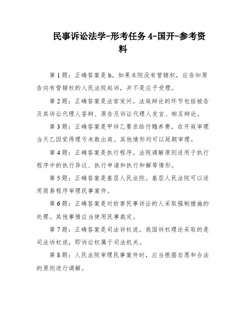 民事诉讼法学-形考任务4-国开-参考资料