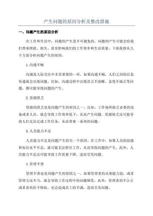 产生问题的原因分析及整改措施