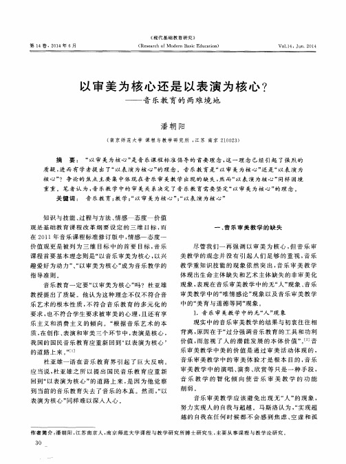 以审美为核心还是以表演为核心？——音乐教育的两难境地