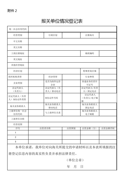 报关单位情况登记表(含所属报关人员)