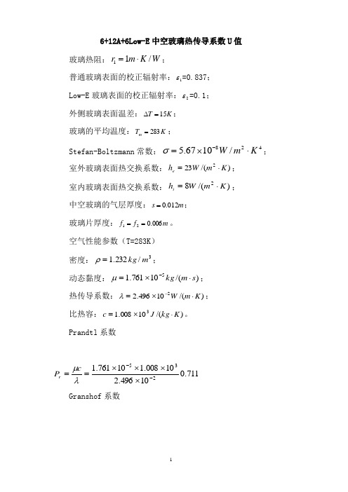 手算6+12A+6Low-E玻璃传热系数