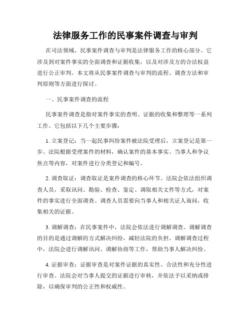 法律服务工作的民事案件调查与审判