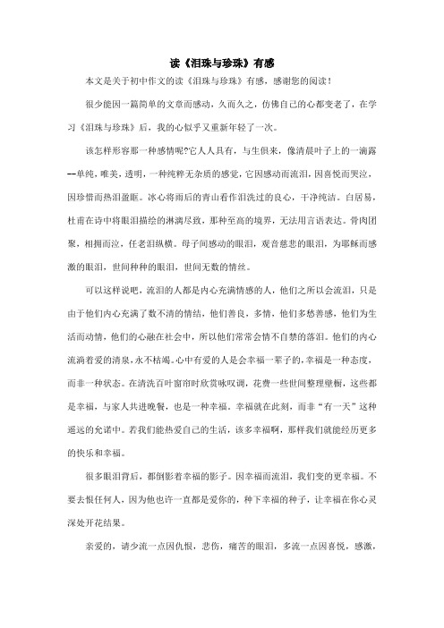 读《泪珠与珍珠》有感_初中作文