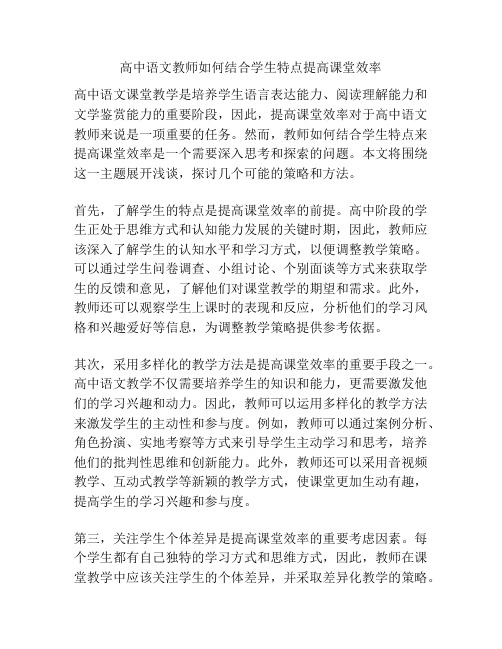 高中语文教师如何结合学生特点提高课堂效率