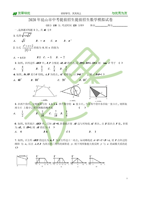 2020年昆山市中考提前招生提前招生数学模拟试卷