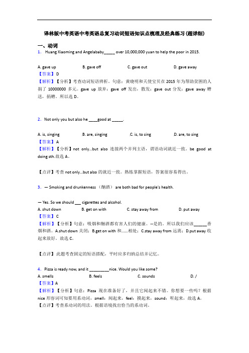 译林版中考英语中考英语总复习动词短语知识点梳理及经典练习(超详细)