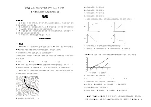 山西大学附属中学2019届高三下学期3月模块诊断文综地理试卷 Word版含解析