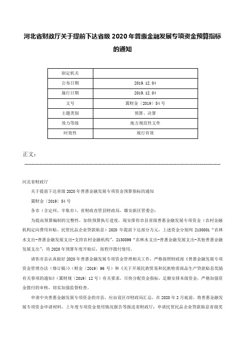 河北省财政厅关于提前下达省级2020年普惠金融发展专项资金预算指标的通知-冀财金〔2019〕54号