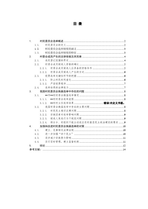 关于村民委员会换届选举的法律思考