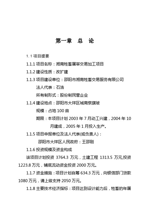 最新牲畜屠宰交易加工项目可行性研究报告