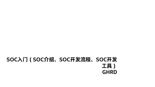 2 SoC入门(SoC介绍SoC开发流程SoC开发工具和GHRD)