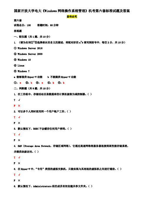 国家开放大学电大《Windows网络操作系统管理》机考第六套标准试题及答案