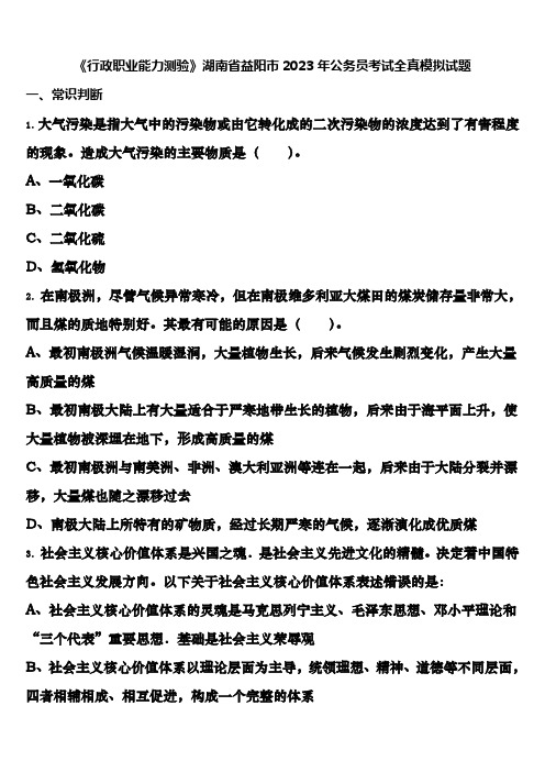 《行政职业能力测验》湖南省益阳市2023年公务员考试全真模拟试题含解析