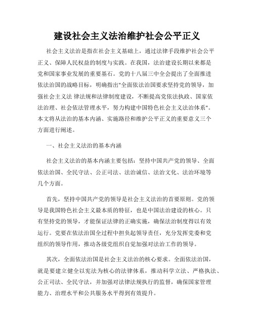 建设社会主义法治维护社会公平正义