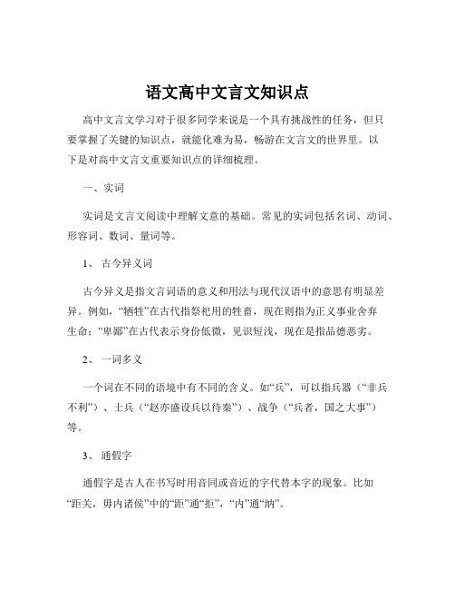 语文高中文言文知识点