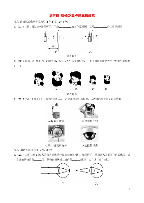 (江西专版)2020年中考物理 总复习第五讲 透镜及其应用真题演练