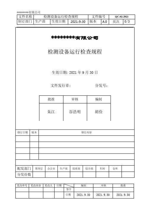 QC02检测设备运行检查规程