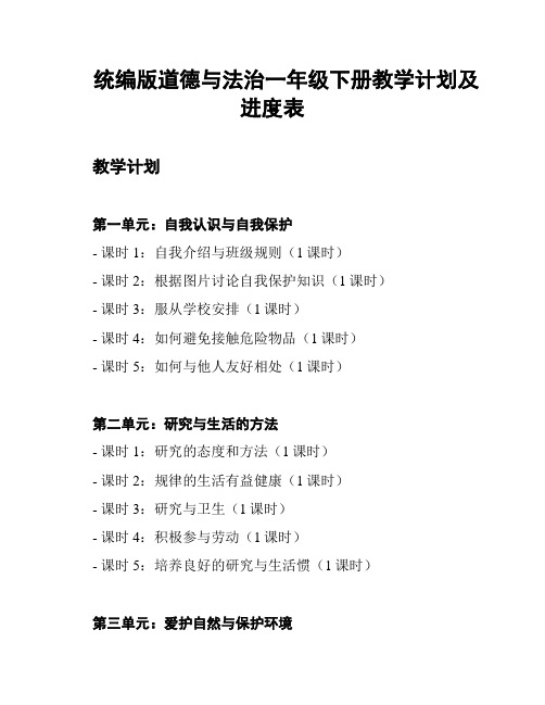 统编版道德与法治一年级下册教学计划及进度表