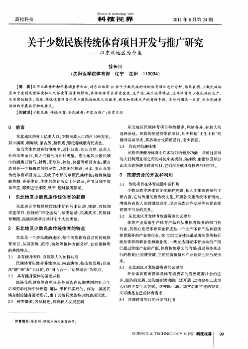 关于少数民族传统体育项目开发与推广研究——以东北地区为个案