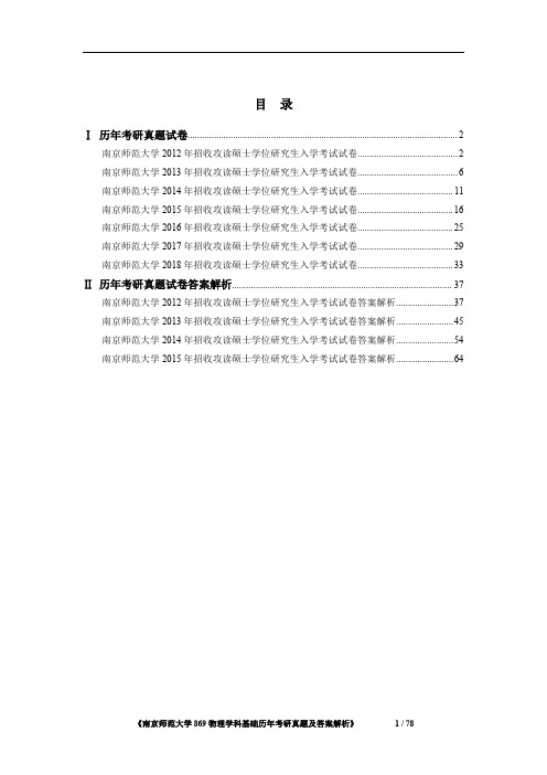 《南京师范大学866物理学科基础2012-2018年真题及答案解析》