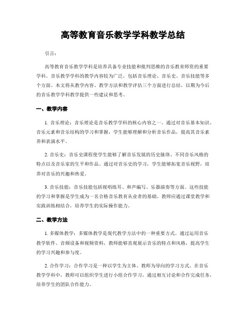 高等教育音乐教学学科教学总结