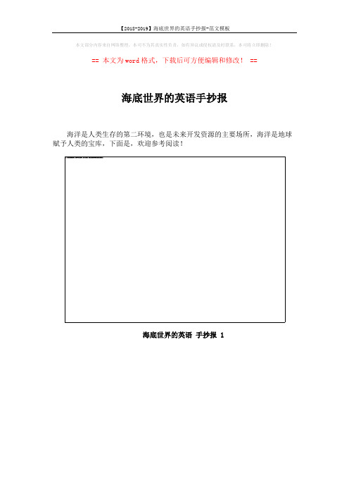 【2018-2019】海底世界的英语手抄报-范文模板 (8页)
