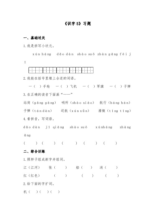 推荐精品小学语文部编人教版二年级下册《识字5》习题