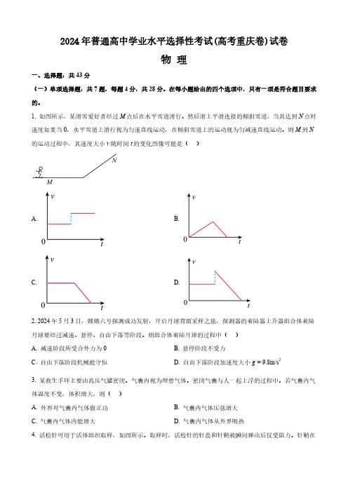 2024年普通高中学业水平选择性考试(高考重庆卷)物理试卷(附答案)